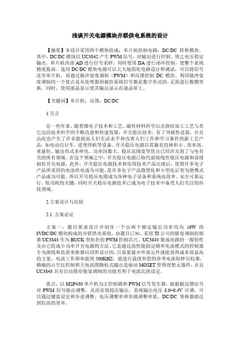 浅谈开关电源模块并联供电系统的设计