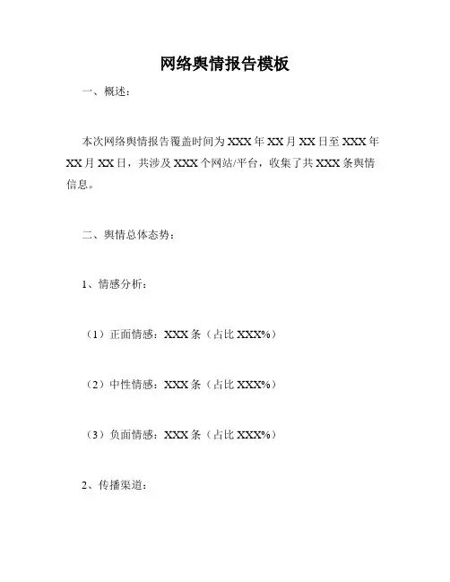 网络舆情报告模板