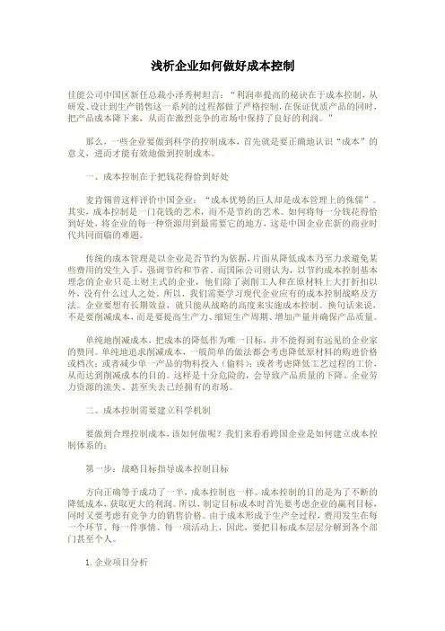 浅析企业如何做好成本控制