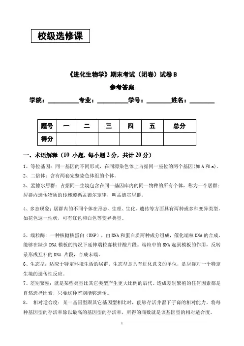 进化生物学期末考试答案