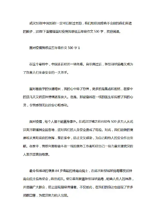 2020面对疫情我想说五年级作文500字5篇.pdf