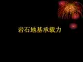 岩石地基承载力