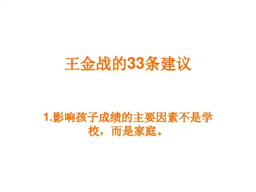 王金战的33条建议