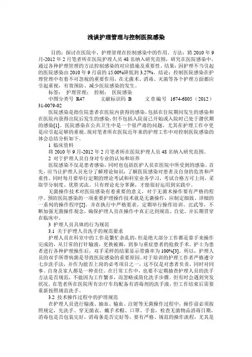 浅谈护理管理与控制医院感染