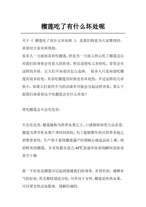 榴莲吃了有什么坏处呢