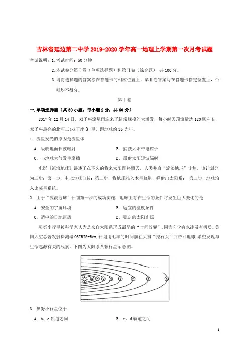 吉林省延边第二中学2019_2020学年高一地理上学期第一次月考试题