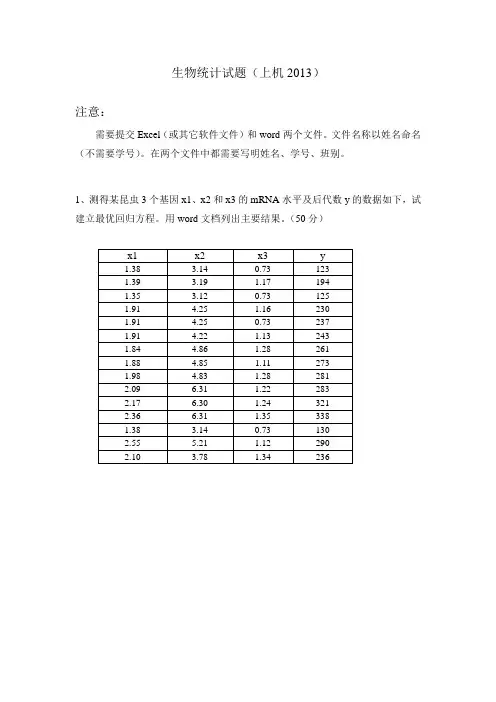 中山大学生科院研究生课程生物统计学2013年机试