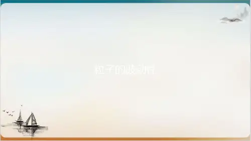 人教版高中物理选修粒子的波动性公开课-PPT