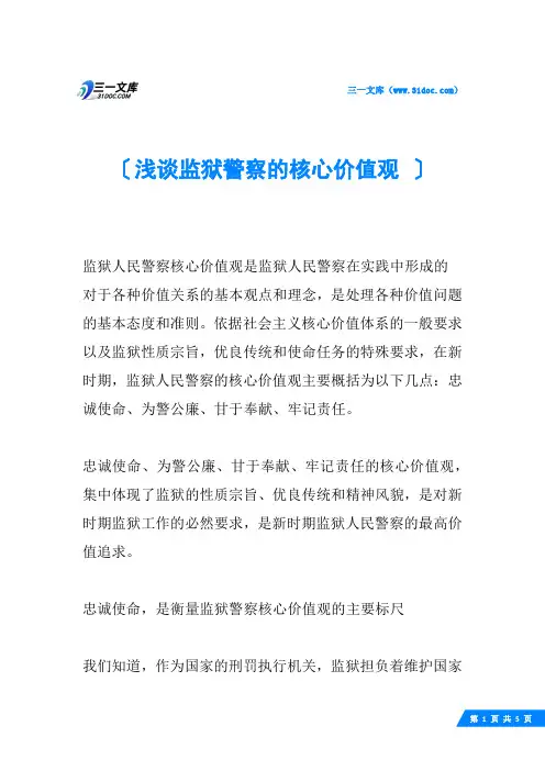 浅谈监狱警察的核心价值观