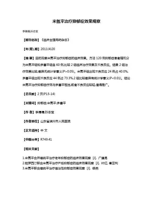 米氮平治疗抑郁症效果观察