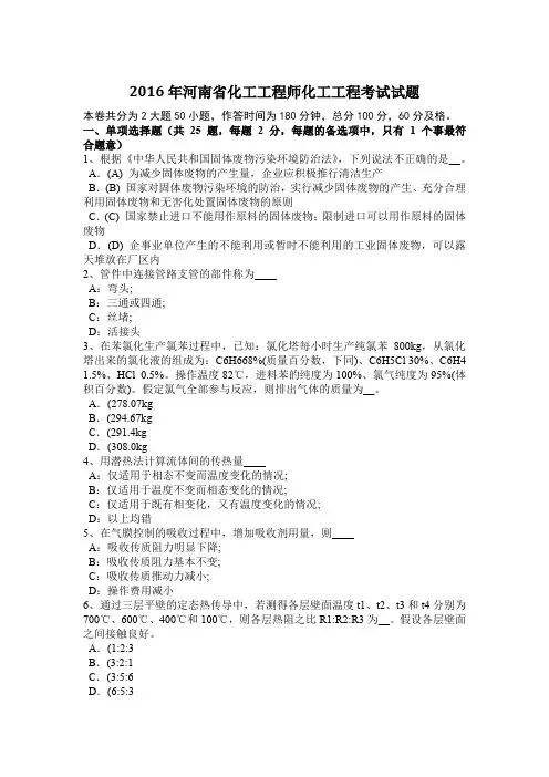 2016年河南省化工工程师化工工程考试试题