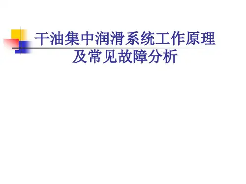 (完整版)干油集中润滑系统工作原理