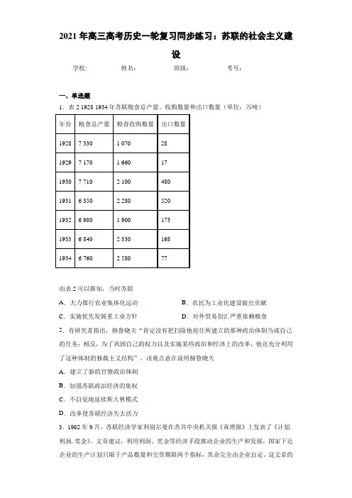 2021年高三高考历史一轮复习同步练习：苏联的社会主义建设