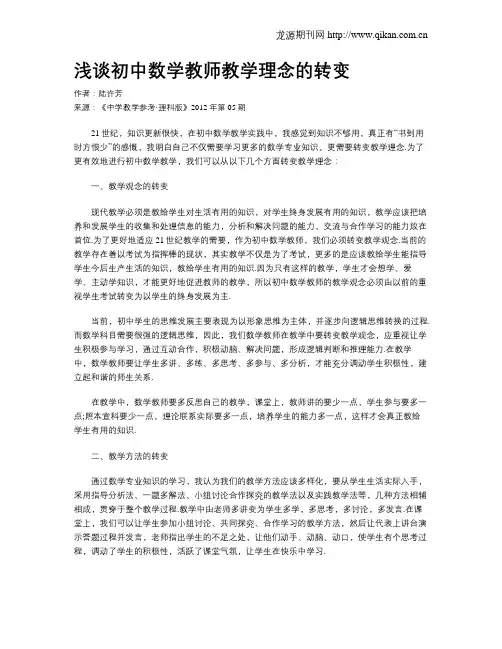 浅谈初中数学教师教学理念的转变