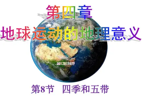 地球概论四季和五带