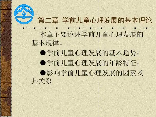 第二章 学前儿童心理发展的基本理论.