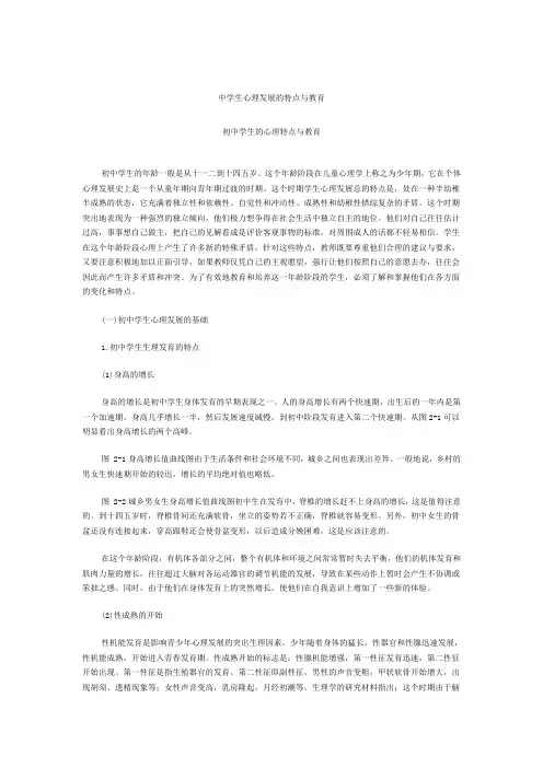 中学生心理发展的特点与教育