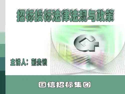 招招投标法及相关法律法规