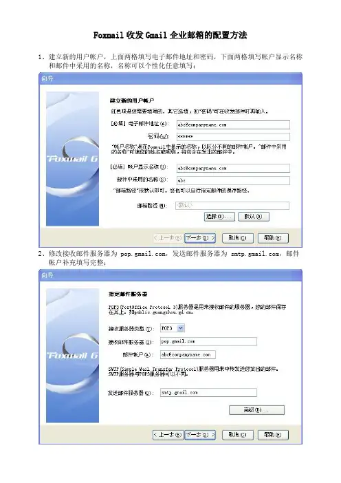 Foxmail收发Gmail企业邮箱的配置方法
