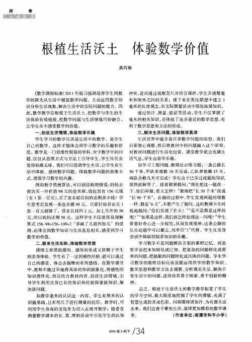 根植生活沃土 体验数学价值