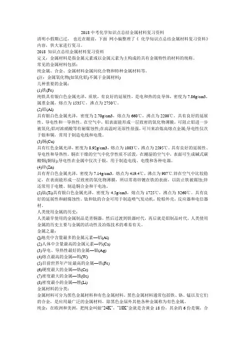 2018中考化学知识点总结金属材料复习资料