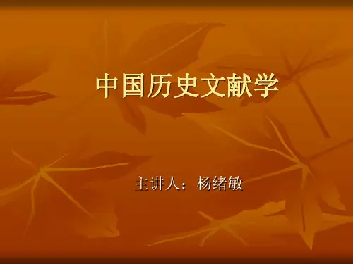 中国历史文献学