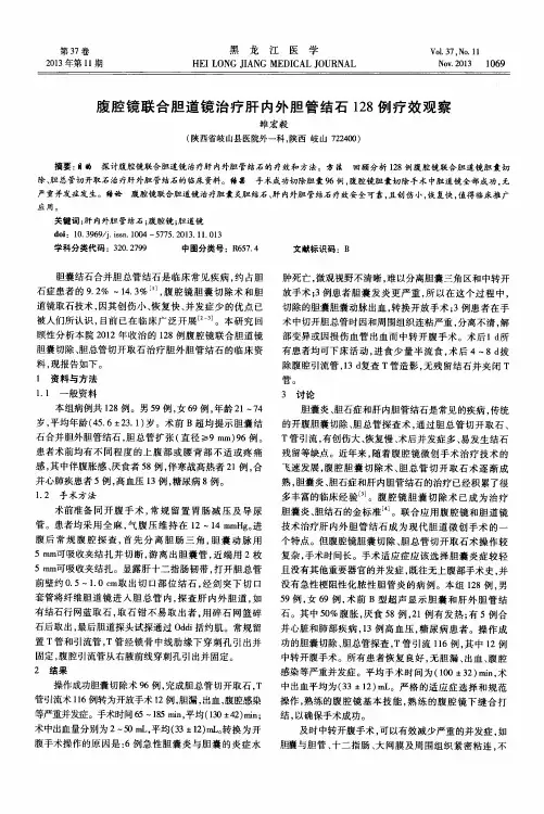 腹腔镜联合胆道镜治疗肝内外胆管结石128例疗效观察