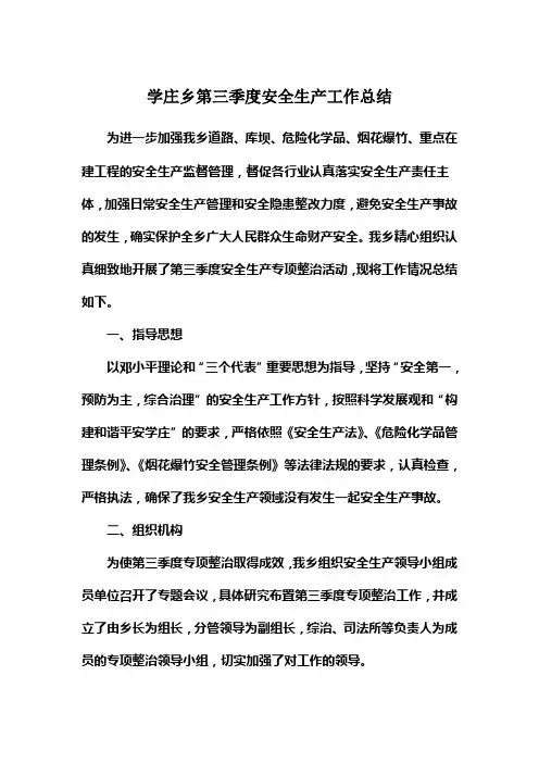 学庄乡第三季度安全生产工作总结