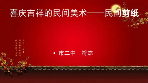 初中美术湘美版七年级上册第5课 喜庆吉祥的民间美术