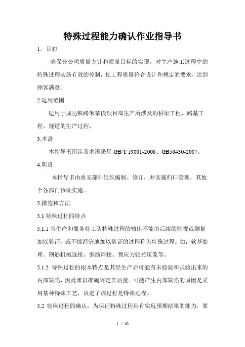特殊过程能力确认作业指导书