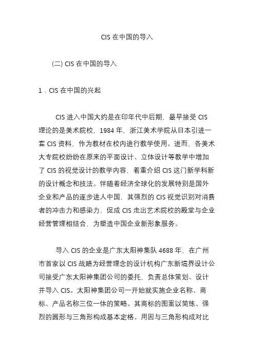CIS在中国的导入