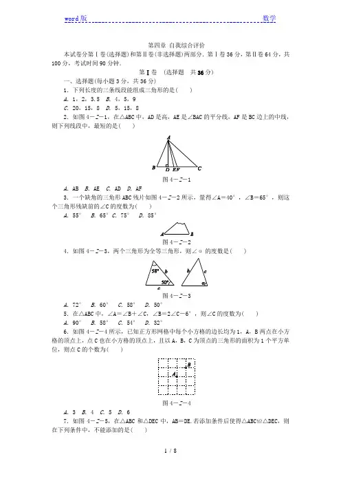 北师大版七年级数学下册《第四章三角形》单元测试题(含答案)