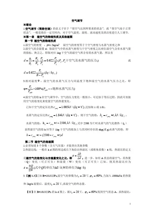 空气调节复习总结