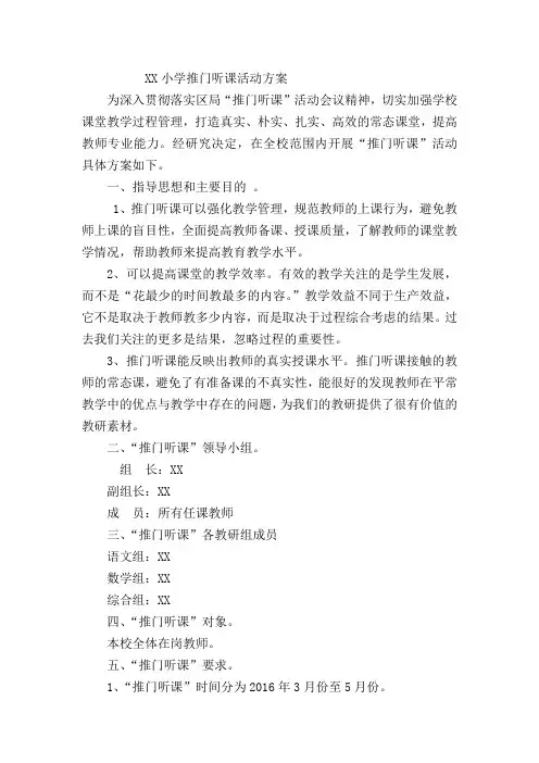 小学推门听课活动方案