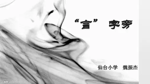 第5课言字旁与金字旁