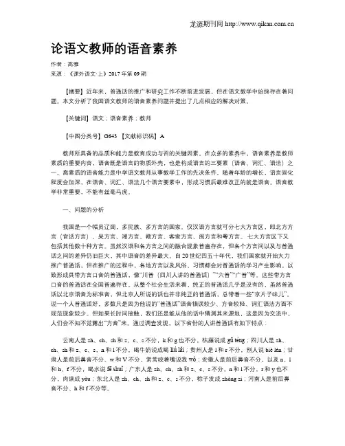 论语文教师的语音素养