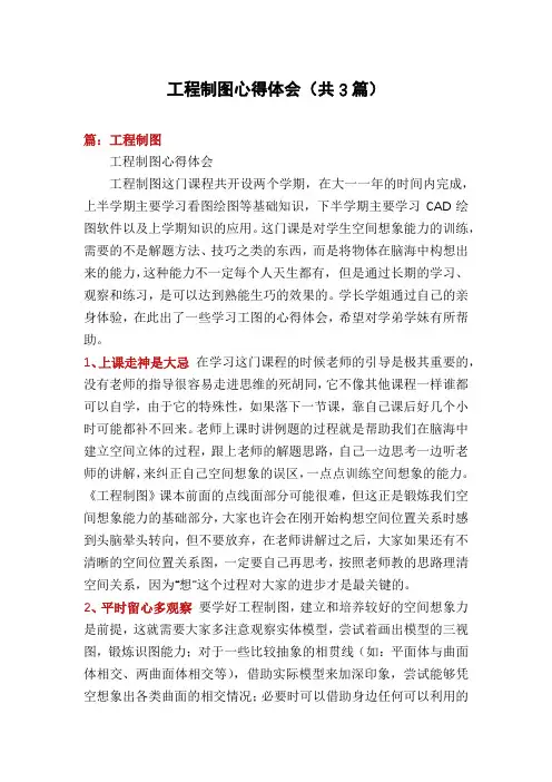 工程制图心得体会(共3篇)