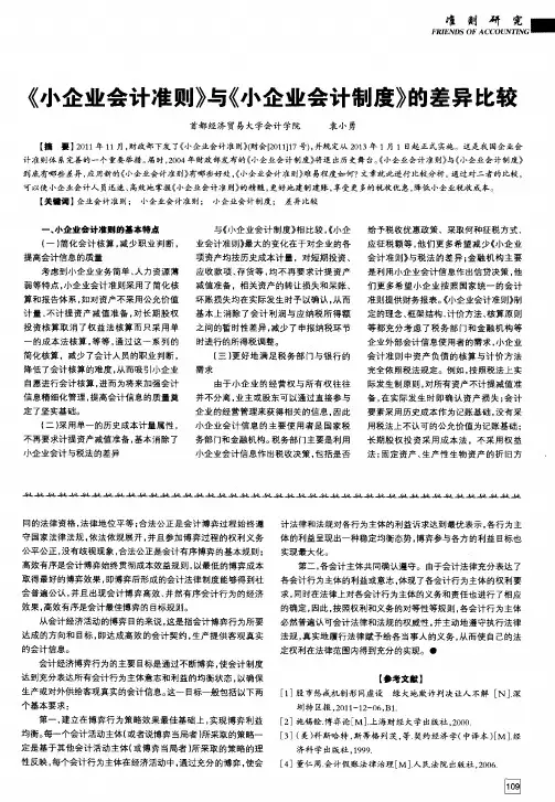 《小企业会计准则》与《小企业会计制度》的差异比较