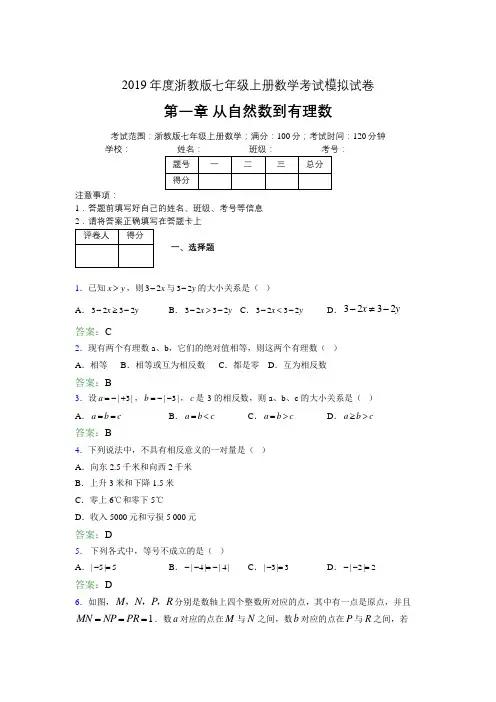 2019年度中学数学浙教版七年级上册 第一章从自然数到有理数单元试卷2671