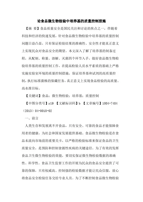 论食品微生物检验中培养基质量控制措施论文