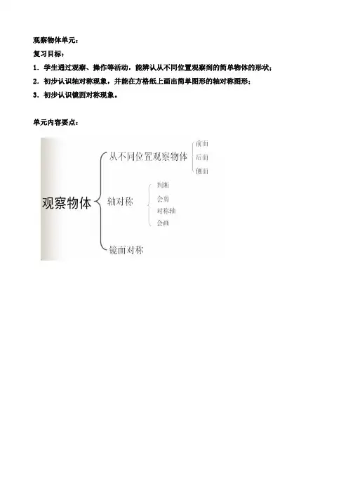 小学二年级上册数学复习教案观察物体教案