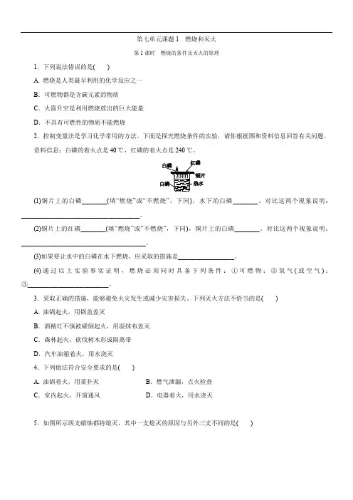 人教版九年级上册 第七单元 课题1 燃烧和灭火  第1课时 燃烧的条件及灭火的原理 同步练习题