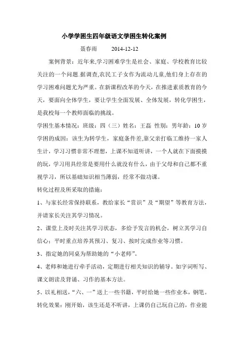 小学学困生四年级语文学困生转化案例