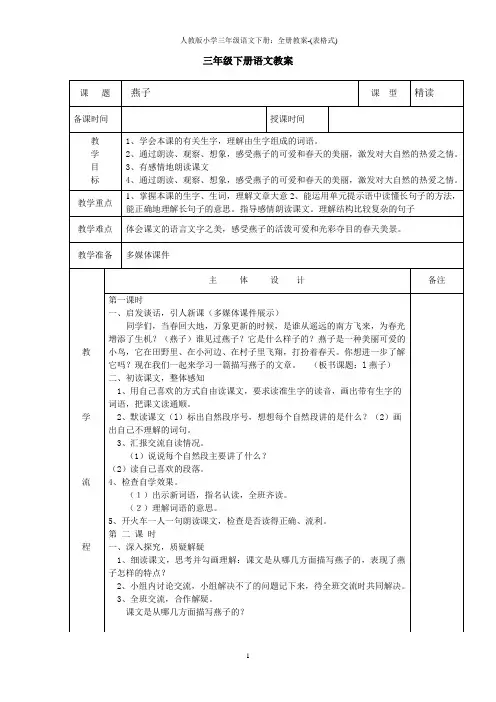 人教版小学三年级语文下册：全册教案-(表格式)