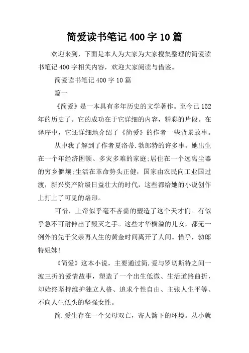 简爱读书笔记400字10篇