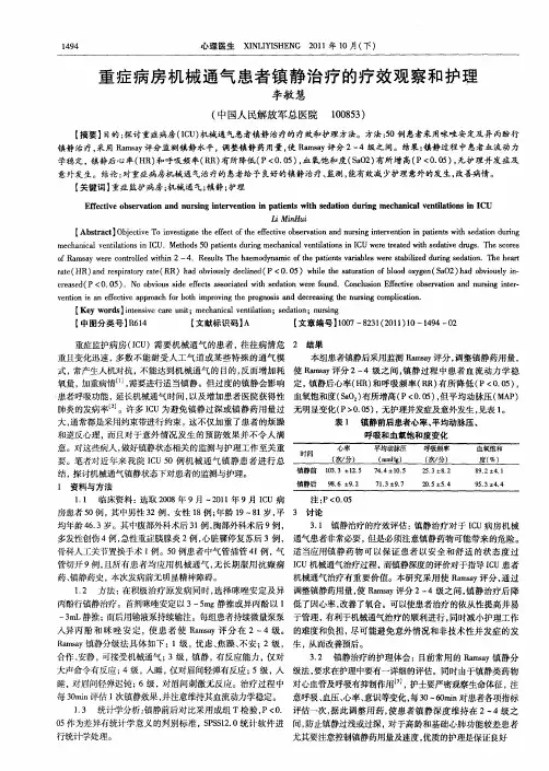 重症病房机械通气患者镇静治疗的疗效观察和护理