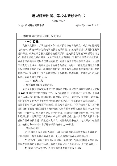 2016年校本研修计划书