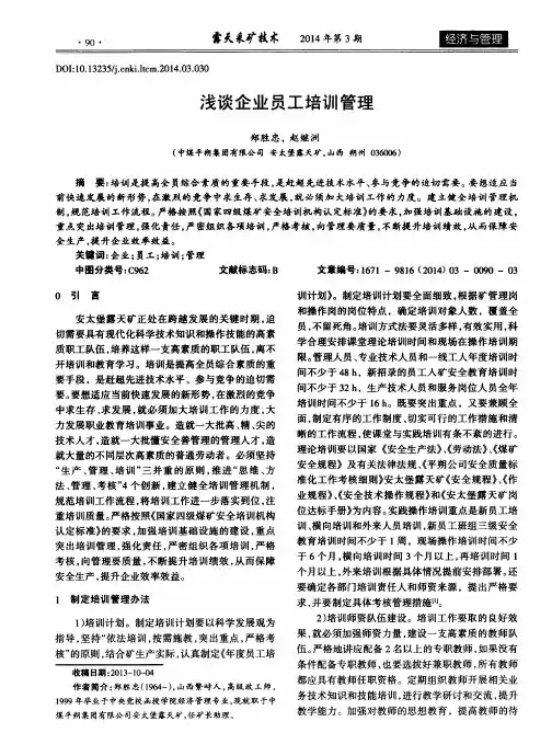 浅谈企业员工培训管理