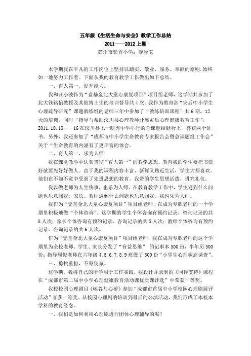 五年级  上册《生活生命与安全》教学工作总结