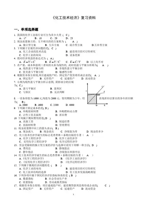 《化工技术经济》复习资料